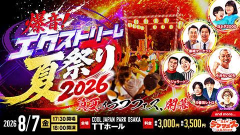 真夏のラフフェス2026(マナツノラフフェスヨシモト) | チケット