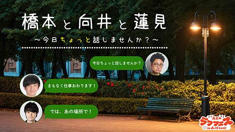 真夏のラフフェス2026-0808 橋本と向井と蓮見
