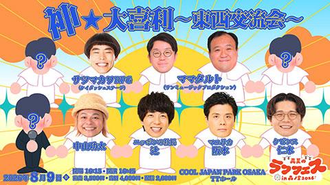 真夏のラフフェス2026(マナツノラフフェスヨシモト) | チケット