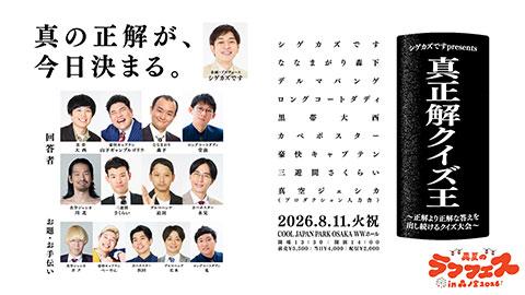 真夏のラフフェス2026-0811_2 真正解クイズ王