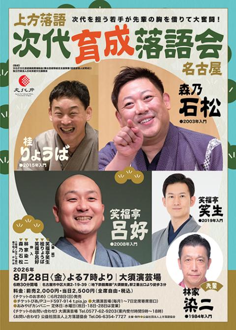 次代育成落語会(ジダイイクセイラクゴカイ) | チケットぴあ[演劇 寄席