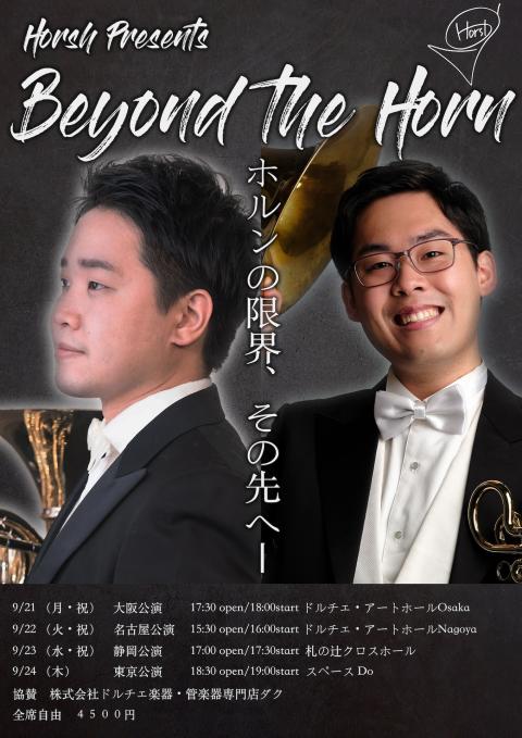 信末碩才×柳谷信 ホルンデュオ Beyond the Horn(ノブスエ