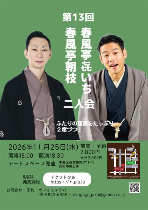 第13回 春風亭きいち・春風亭朝枝二人会(ダイジュウサンカイ
