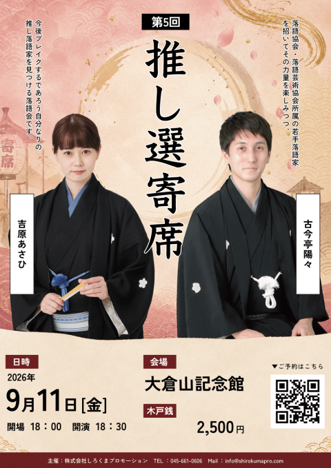 第5回推し選寄席(ダイゴカイオシセンヨセ) | チケットぴあ[演劇 寄席