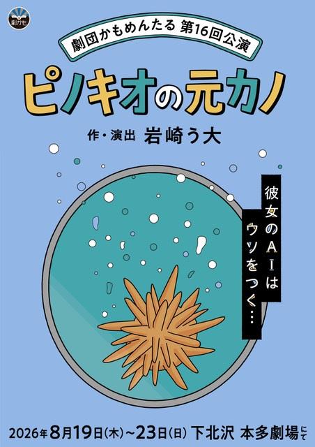劇団かもめんたる　第１６回公演『ピノキオの元カノ』