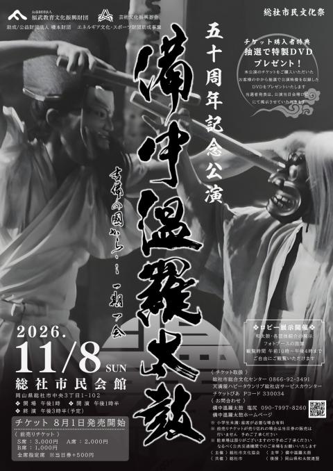 備中温羅太鼓５０周年記念公演
