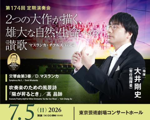 東京佼成ウインドオーケストラ 第174回定期演奏会(トウキョウ