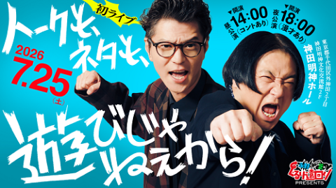 ぐるり遠回り presents トークも、ネタも、遊びじゃねぇから