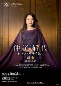 The Road to 2027 仲道郁代 ピアノ・リサイタル　組曲～調和と心慮～