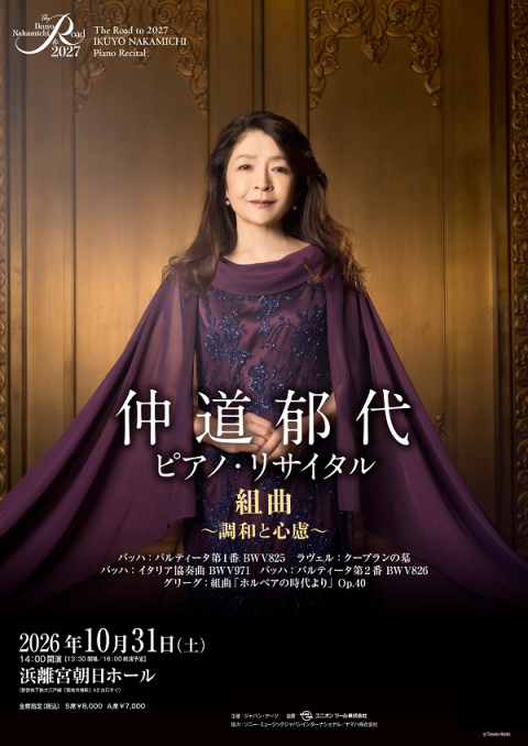 The Road to 2027 仲道郁代 ピアノ・リサイタル 組曲～調和と心慮