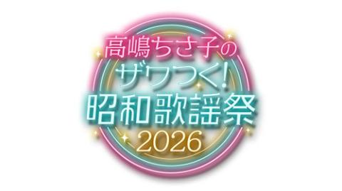高嶋ちさ子のザワつく!昭和歌謡祭2026