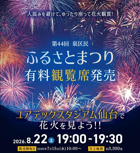 第44回 泉区民ふるさとまつり有料観覧席
