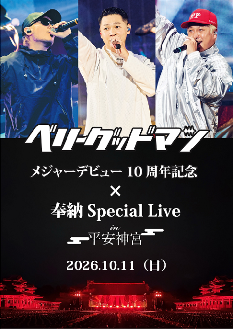 ベリーグッドマン メジャーデビュー10周年記念 × 平安神宮 奉納