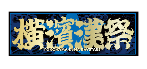 横浜DeNAベイスターズ対読売ジャイアンツ／公式戦 | チケットぴあ