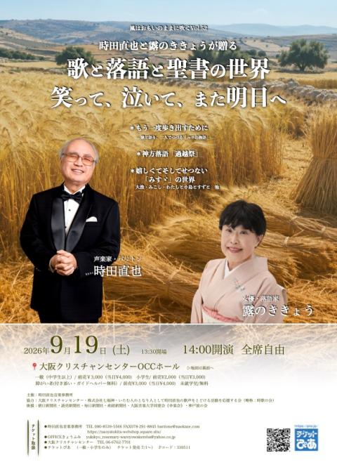 露のききょうと時田直也が贈る歌と落語と聖書の世界