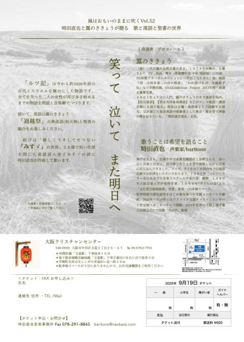 露のききょうと時田直也が贈る歌と落語と聖書の世界