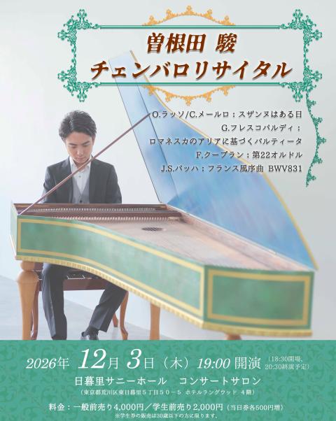 【売約済】レオンハルト／バロック・チェンバロ・リサイタル 曽根田駿 チェンバロリサイタル(ソネダハヤオチェンバロリサイタル