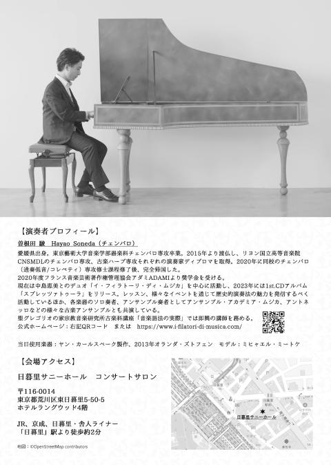 曽根田駿　チェンバロリサイタル