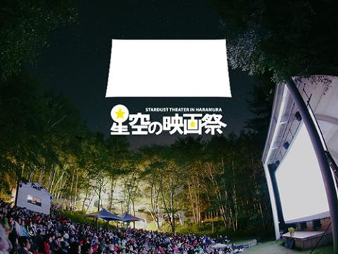 星空の映画祭