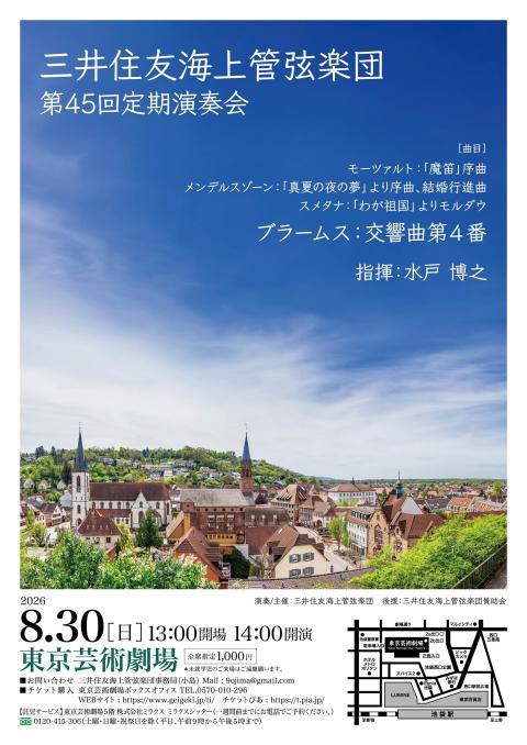 三井住友海上管弦楽団第４５回定期演奏会