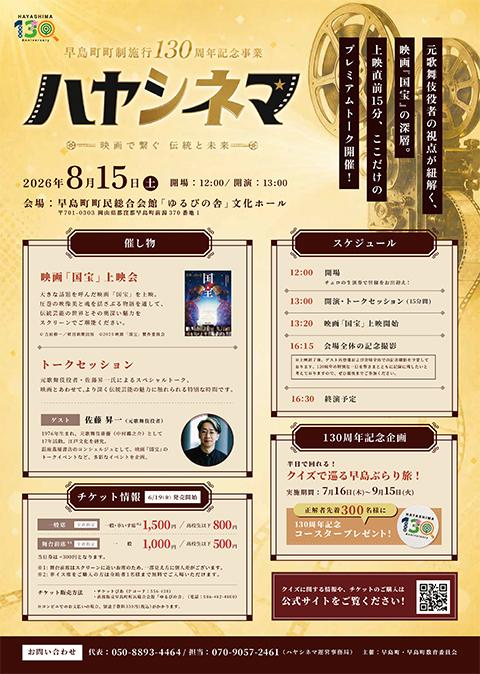 早島町町制施行130周年記念事業「ハヤシネマ」