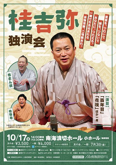 火曜日発送 ♪キキ♪さん専用 桂吉弥独演会(カツラキチヤドクエンカイ) | チケットぴあ[演劇 寄席