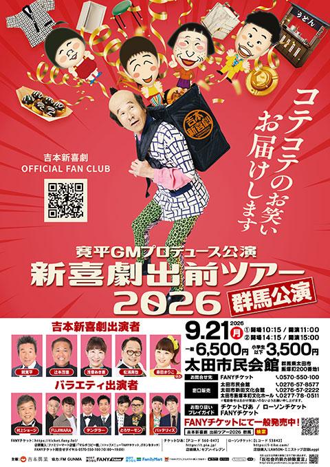 寛平GMプロデュース公演 新喜劇出前ツアー2026 群馬公演