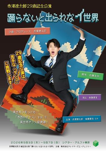 赤澤遼太郎29歳記念公演 「踊らないと出られなイ世界」 | チケットぴあ