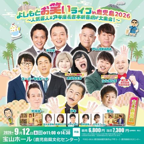よしもとお笑いライブin鹿児島(ヨシモトオワライライブインカゴシマ