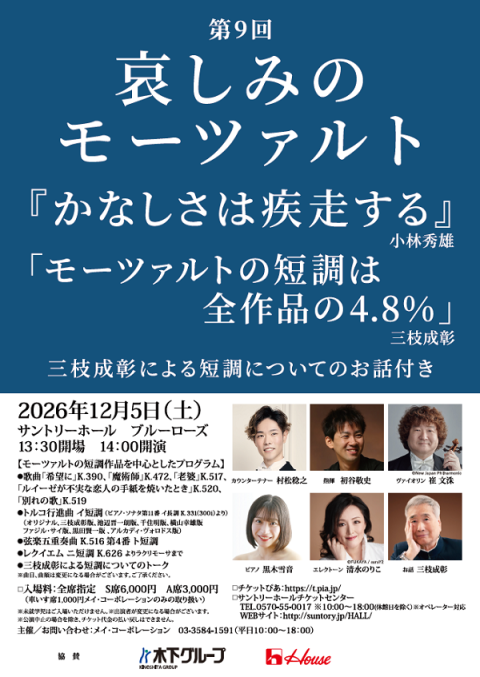 第９回「哀しみのモーツァルト」