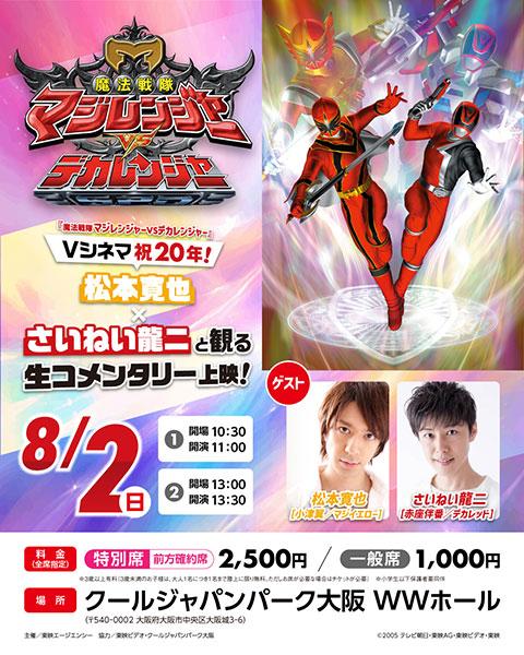 『魔法戦隊マジレンジャーVSデカレンジャー』Vシネマ祝20年…