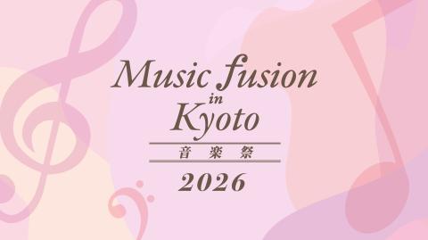 Ｍｕｓｉｃ　Ｆｕｓｉｏｎ　ｉｎ　Ｋｙｏｔｏ　音楽祭【舞鶴会場】