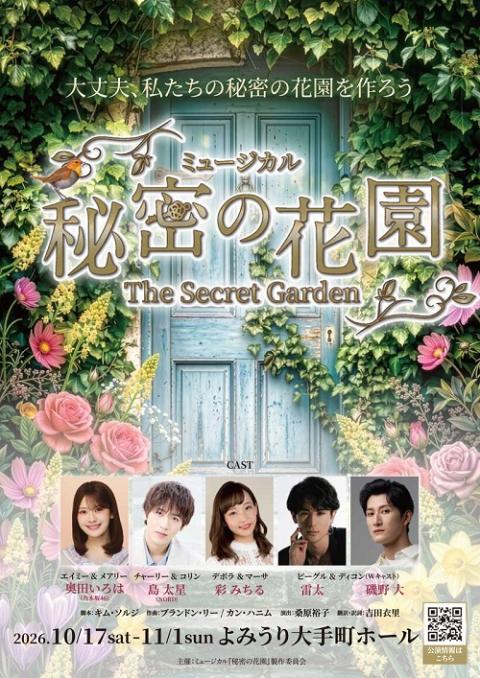 ミュージカル『秘密の花園』(ミュージカルヒミツノハナゾノ