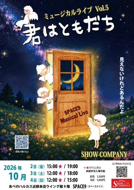 Musical Live『君はともだち』vol．5(ミュージカル