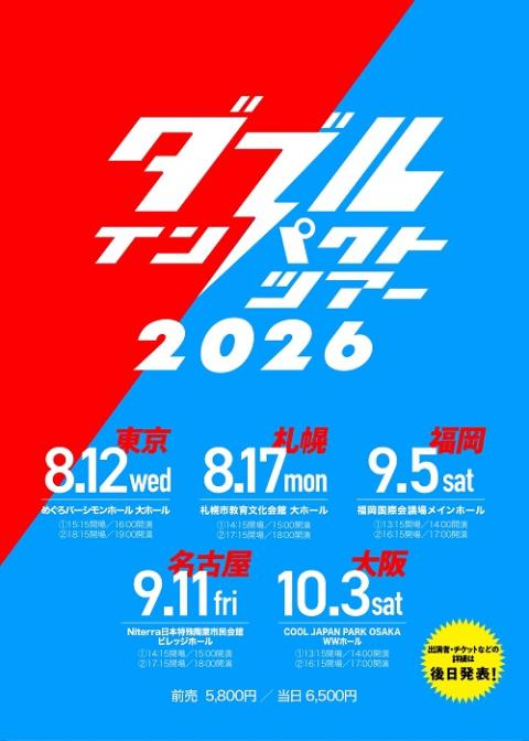 ダブルインパクトツアー２０２６