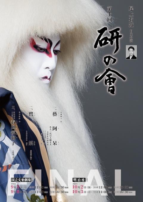 尾上右近自主公演 第十回「研の會」 FINAL