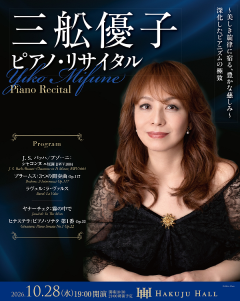 三舩優子　ピアノ・リサイタル 2026