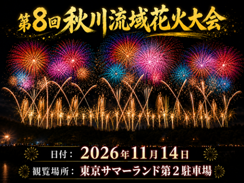 第８回秋川流域花火大会