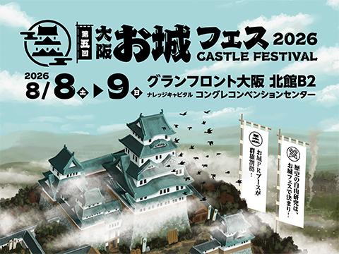 大阪・お城フェス2026 | チケットぴあ[チケット購入・予約]