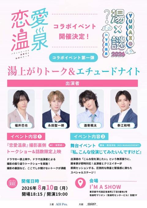 恋愛温泉 × YUNAZO』湯上がりトーク＆エチュードナイト | チケットぴあ