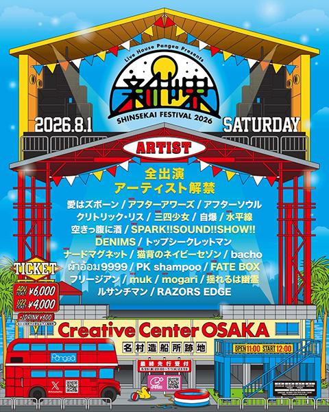 新世界FESTIVAL2026