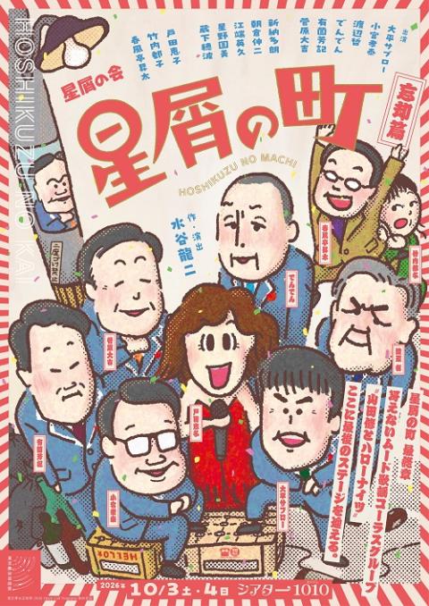 星屑の会　『星屑の町～忘却篇』