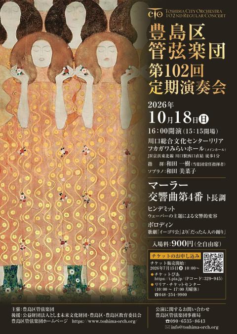 豊島区管弦楽団　第１０２回定期演奏会