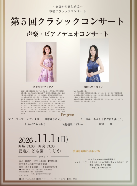 第５回クラシックコンサート