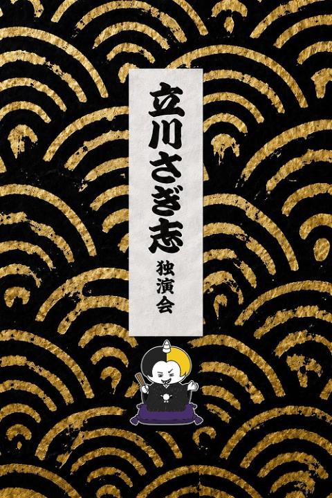立川さぎ志　独演会