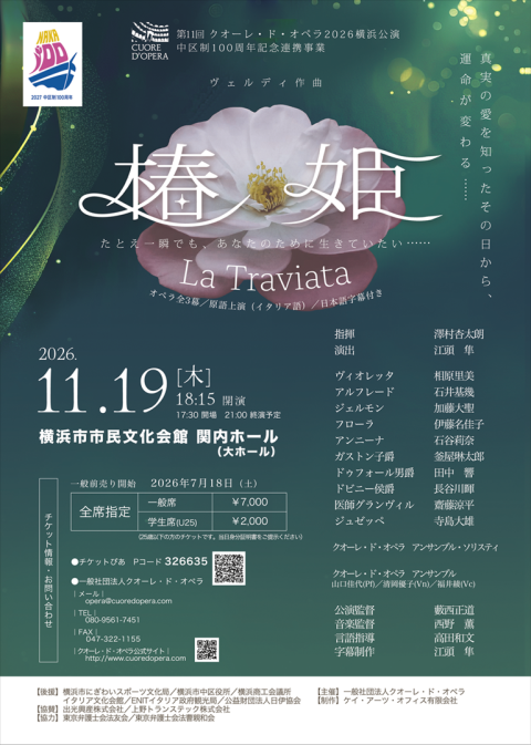 第１１回クオーレ・ド・オペラ２０２６横浜公演《椿姫》