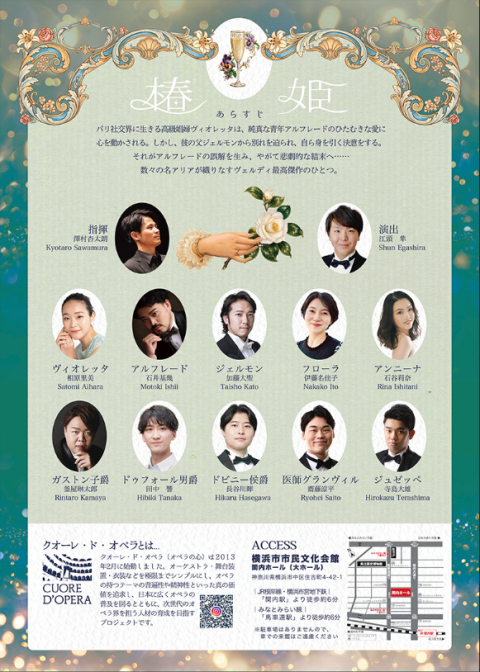 第１１回クオーレ・ド・オペラ２０２６横浜公演《椿姫》