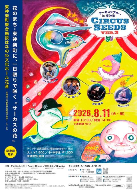 サーカスシアターin東神楽CIRCUS SEEDSVer．3