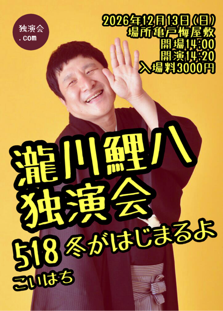 DVD 瀧川鯉八　2種類 瀧川鯉八独演会～冬がはじまるよ～(タキガワコイハチドクエンカイフ