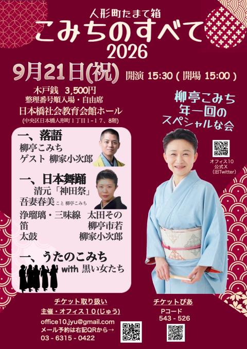 こみちのすべて２０２６　落語・踊り・うた　ゲスト太田その・小次郎